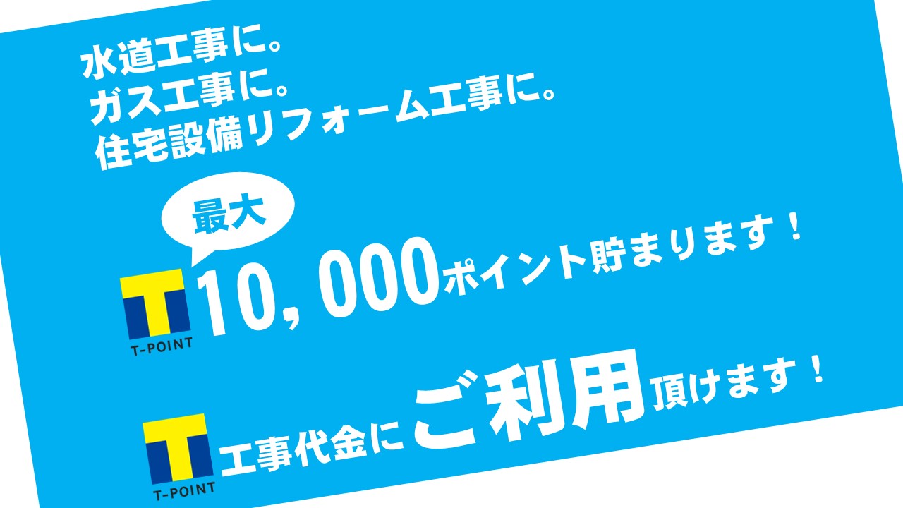 Tポイントが貯まる | 有限会社スドウ工営