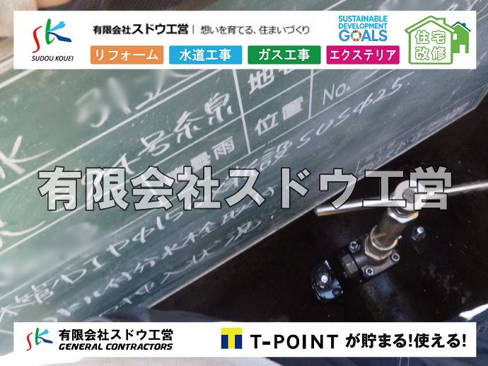 外構,エクステリア,エクステリアリフォーム,外構工事,エクステリア工事,水道工事,給水管引き込み工事,上水道工事,室内配管工事,給水装置工事主任技術者,水道局指定工事店,管工事施工管理技士,水道技術管理者,給水管,ダクタイル鋳鉄管,ステンレス鋼管,水道用ポリエチレン管,耐衝撃性ビニル管,更生工事,エポキシ樹脂ライニングクリーニング工法, 雨水引き込み工事,給水引き込み,下水道引き込み,雨水取り出し,水道取り出し,下水道取り出し,公共マス入れ替え,給水管延長配管工事,下水道切り替え,下水道工事,公共ます,公設ます,水道工事,給水申込納付金,分岐管理手数料,指定給水装置工事事業者,相見積もり,室内配管,水漏れ,浄化槽設置工事,エコキュート,給湯器,追い炊き,お風呂,基礎工,配管工事,ガス工事,給湯配管