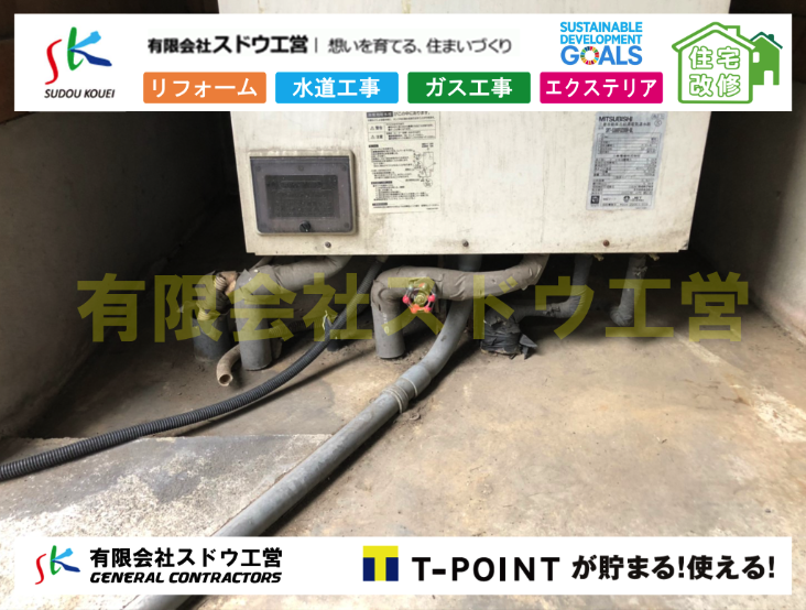 エコキュート交換工事 有限会社スドウ工営