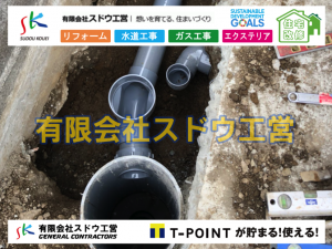 公共下水道,公共ます,下水切替,下水道切替,合併浄化槽,ガス工事,水道工事,取り出し,引き込み工事,漏水工事,管工事,リフォーム,エクステリア,浴室,浴槽,解体,下水道切替,水道工事,ガス工事,配管工事,公共マス撤去,床暖房工事,給湯器交換,手すり