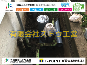 公共下水道,公共ます,下水切替,下水道切替,合併浄化槽,ガス工事,水道工事,取り出し,引き込み工事,漏水工事,管工事,リフォーム,エクステリア,浴室,浴槽,解体,下水道切替,水道工事,ガス工事,配管工事,公共マス撤去,床暖房工事,給湯器交換,手すり