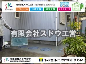 片倉翔太,浄化槽の達人,浄化槽撤去,浄化槽解体,単独浄化槽切り替え,合併浄化槽切り替え,コンクリート打設,コンクリート駐車場,下水道切り替え,雨水配管工事,人力掘削,下水道切替,浄化槽工事,単独浄化槽,エコキュート,畳,襖,外壁,台風,補修,塗装,下水道切替,合併浄化槽、ガス工事,水道工事,取り出し,引き込み工事,漏水工事,管工事,リフォーム,エクステリア,浴室,浴槽,解体,下水道切替,水道工事,ガス工事,配管工事,公共マス撤去,床暖房工事,給湯器交換
