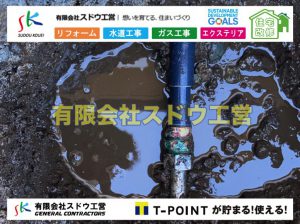 漏水工事,緊急漏水工事,修理,漏水修理,水漏れ,道路工事,下水道切替,浄化槽工事,単独浄化槽,エコキュート,畳,襖,外壁,台風,補修,塗装,下水道切替、合併浄化槽、ガス工事,水道工事,取り出し,引き込み工事,漏水工事,管工事,リフォーム,エクステリア,浴室,浴槽,解体,下水道切替,水道工事,ガス工事,配管工事,公共マス撤去,床暖房工事,給湯器交換