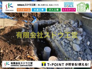 公共下水道,公共ます,下水切替,下水道切替,合併浄化槽,ガス工事,水道工事,取り出し,引き込み工事,漏水工事,管工事,リフォーム,エクステリア,浴室,浴槽,解体,下水道切替,水道工事,ガス工事,配管工事,公共マス撤去,床暖房工事,給湯器交換,手すり