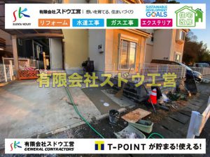 公共下水道,公共ます,下水切替,下水道切替,合併浄化槽,ガス工事,水道工事,取り出し,引き込み工事,漏水工事,管工事,リフォーム,エクステリア,浴室,浴槽,解体,下水道切替,水道工事,ガス工事,配管工事,公共マス撤去,床暖房工事,給湯器交換,手すり