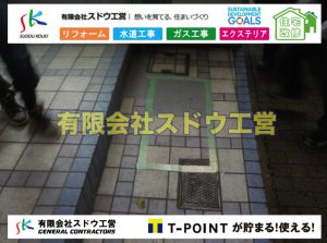 塗装工事,ブロックハツリ,左官工,ガス管入れ替え工事,水道管入れ替え工事,ブロック積み,水道管,水道管越境,隣地,水道工事,給水工事,給水閉止,水道閉止,舗装工事,給水管引き込み,給水管取り出し,下水道引き込み工事,下水道取り出し,雨水取り出し,雨水引き込み工事