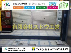 塗装工事,ブロックハツリ,左官工,ガス管入れ替え工事,水道管入れ替え工事,ブロック積み,水道管,水道管越境,隣地,水道工事,給水工事,給水閉止,水道閉止,舗装工事,給水管引き込み,給水管取り出し,下水道引き込み工事,下水道取り出し,雨水取り出し,雨水引き込み工事