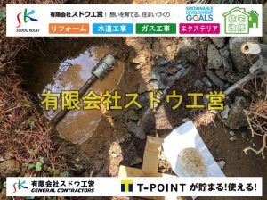 漏水工事,緊急漏水工事,修理,漏水修理,水漏れ,道路工事,下水道切替,浄化槽工事,単独浄化槽,エコキュート,畳,襖,外壁,台風,補修,塗装,下水道切替、合併浄化槽、ガス工事,水道工事,取り出し,引き込み工事,漏水工事,管工事,リフォーム,エクステリア,浴室,浴槽,解体,下水道切替,水道工事,ガス工事,配管工事,公共マス撤去,床暖房工事,給湯器交換