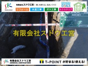 道本管布設,配水管布設,給水管引き込み工事,水道取り出し,水道引き込み,単独浄化槽,エコキュート,畳,襖,外壁,台風,補修,塗装,下水道切替、合併浄化槽、ガス工事,水道工事,取り出し,引き込み工事,漏水工事,管工事,リフォーム,エクステリア,浴室,浴槽,解体,下水道切替,水道工事,ガス工事,配管工事,公共マス撤去,床暖房工事,給湯器交換