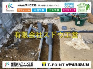 公共下水道,公共ます,下水切替,下水道切替,合併浄化槽,ガス工事,水道工事,取り出し,引き込み工事,漏水工事,管工事,リフォーム,エクステリア,浴室,浴槽,解体,下水道切替,水道工事,ガス工事,配管工事,公共マス撤去,床暖房工事,給湯器交換,手すり