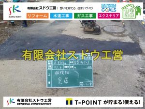 給水管延長配管工事,下水道切り替え,下水道工事,公共ます,公設ます,水道工事,給水工事,給水閉止,水道閉止,舗装工事,給水管引き込み,給水管取り出し,下水道引き込み工事,下水道取り出し,雨水取り出し,雨水引き込み工事,本管布設工事,配水管布設工事,水道工事,給水工事,給水閉止,水道閉止,舗装工事,給水管引き込み,給水管取り出し,下水道引き込み工事,下水道取り出し,雨水取り出し,雨水引き込み工事,本管布設工事,配水管布設工事,越境,水道管,水道管越境,隣地,水道工事,給水工事,給水閉止,水道閉止,舗装工事,給水管引き込み,給水管取り出し,水道工事,給水工事,給水閉止,水道閉止,舗装工事,給水管引き込み,給水管取り出し,給水管取り出し工事,水道管取り出し工事,新築,掘削工事,引き込み工事,水道引き込み,水道取り出し,,道路掘削,本復旧,水道工事,浄化槽撤去,浄化槽解体,単独浄化槽切り替え,合併浄化槽切り替え,コンクリート打設,コンクリート駐車場,下水道切り替え,雨水配管工事,人力掘削,下水道切替,浄化槽工事,単独浄化槽,エコキュート,畳,襖,外壁,台風,補修,塗装,下水道切替,合併浄化槽、ガス工事,水道工事,取り出し,引き込み工事,漏水工事,管工事,リフォーム,エクステリア,浴室,浴槽,解体,下水道切替,水道工事,ガス工事,配管工事,公共マス撤去,床暖房工事,給湯器交換
