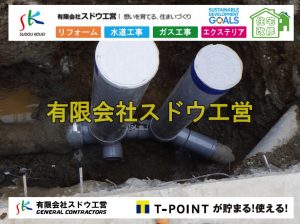 公共マス入れ替え,既設コンクリート撤去,下水道工事,ガス栓増設,ガス栓増やす,既設コンクリートマス撤去,外流し移設,公共ます設置,ポンプ交換,ポンプ給水管,閉止,撤去,取り出し,単独浄化槽,エコキュート,畳,襖,外壁,台風,補修,塗装,下水道切替、合併浄化槽、ガス工事,水道工事,取り出し,引き込み工事,漏水工事,管工事,リフォーム,エクステリア,浴室,浴槽,解体,下水道切替,水道工事,ガス工事,配管工事,公共マス撤去,床暖房工事,給湯器交換