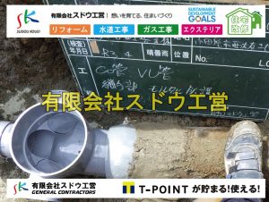 公共マス入れ替え,既設コンクリート撤去,下水道工事,ガス栓増設,ガス栓増やす,既設コンクリートマス撤去,外流し移設,公共ます設置,ポンプ交換,ポンプ給水管,閉止,撤去,取り出し,単独浄化槽,エコキュート,畳,襖,外壁,台風,補修,塗装,下水道切替、合併浄化槽、ガス工事,水道工事,取り出し,引き込み工事,漏水工事,管工事,リフォーム,エクステリア,浴室,浴槽,解体,下水道切替,水道工事,ガス工事,配管工事,公共マス撤去,床暖房工事,給湯器交換