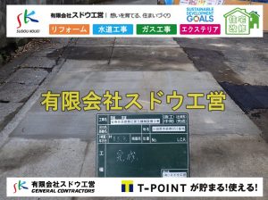 給水管延長配管工事,下水道切り替え,下水道工事,公共ます,公設ます,水道工事,給水工事,給水閉止,水道閉止,舗装工事,給水管引き込み,給水管取り出し,下水道引き込み工事,下水道取り出し,雨水取り出し,雨水引き込み工事,本管布設工事,配水管布設工事,水道工事,給水工事,給水閉止,水道閉止,舗装工事,給水管引き込み,給水管取り出し,下水道引き込み工事,下水道取り出し,雨水取り出し,雨水引き込み工事,本管布設工事,配水管布設工事,越境,水道管,水道管越境,隣地,水道工事,給水工事,給水閉止,水道閉止,舗装工事,給水管引き込み,給水管取り出し,水道工事,給水工事,給水閉止,水道閉止,舗装工事,給水管引き込み,給水管取り出し,給水管取り出し工事,水道管取り出し工事,新築,掘削工事,引き込み工事,水道引き込み,水道取り出し,,道路掘削,本復旧,水道工事,浄化槽撤去,浄化槽解体,単独浄化槽切り替え,合併浄化槽切り替え,コンクリート打設,コンクリート駐車場,下水道切り替え,雨水配管工事,人力掘削,下水道切替,浄化槽工事,単独浄化槽,エコキュート,畳,襖,外壁,台風,補修,塗装,下水道切替,合併浄化槽、ガス工事,水道工事,取り出し,引き込み工事,漏水工事,管工事,リフォーム,エクステリア,浴室,浴槽,解体,下水道切替,水道工事,ガス工事,配管工事,公共マス撤去,床暖房工事,給湯器交換