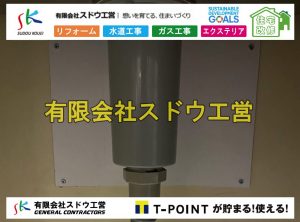 蛇口交換,シャワー交換,水栓交換,公共マス入れ替え,既設コンクリート撤去,下水道工事,ガス栓増設,ガス栓増やす,既設コンクリートマス撤去,外流し移設,公共ます設置,ポンプ交換,ポンプ給水管,閉止,撤去,取り出し,単独浄化槽,エコキュート,畳,襖,外壁,台風,補修,塗装,下水道切替、合併浄化槽、ガス工事,水道工事,取り出し,引き込み工事,漏水工事,管工事,リフォーム,エクステリア,浴室,浴槽,解体,下水道切替,水道工事,ガス工事,配管工事,公共マス撤去,床暖房工事,給湯器交換