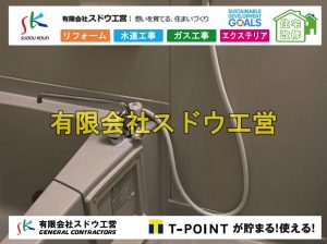蛇口交換,シャワー交換,水栓交換,公共マス入れ替え,既設コンクリート撤去,下水道工事,ガス栓増設,ガス栓増やす,既設コンクリートマス撤去,外流し移設,公共ます設置,ポンプ交換,ポンプ給水管,閉止,撤去,取り出し,単独浄化槽,エコキュート,畳,襖,外壁,台風,補修,塗装,下水道切替、合併浄化槽、ガス工事,水道工事,取り出し,引き込み工事,漏水工事,管工事,リフォーム,エクステリア,浴室,浴槽,解体,下水道切替,水道工事,ガス工事,配管工事,公共マス撤去,床暖房工事,給湯器交換