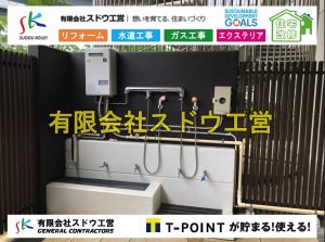 給湯器,ガス工事,水道工事,排水工事,給湯器交換工事,給水管延長配管工事,下水道切り替え,下水道工事,公共ます,公設ます,水道工事,給水工事,給水閉止,水道閉止,舗装工事,給水管引き込み,給水管取り出し,下水道引き込み工事,下水道取り出し,雨水取り出し,雨水引き込み工事,本管布設工事,配水管布設工事,水道工事,給水工事,給水閉止,水道閉止,舗装工事,給水管引き込み,給水管取り出し,下水道引き込み工事,下水道取り出し,雨水取り出し,雨水引き込み工事,本管布設工事,配水管布設工事,越境,水道管,水道管越境,隣地,水道工事,給水工事,給水閉止,水道閉止,舗装工事,給水管引き込み,給水管取り出し,水道工事,給水工事,給水閉止,水道閉止,舗装工事,給水管引き込み,給水管取り出し,給水管取り出し工事,水道管取り出し工事,新築,掘削工事,引き込み工事,水道引き込み,水道取り出し,,道路掘削,本復旧,水道工事,浄化槽撤去,浄化槽解体,単独浄化槽切り替え,合併浄化槽切り替え,コンクリート打設,コンクリート駐車場,下水道切り替え,雨水配管工事,人力掘削,下水道切替,浄化槽工事,単独浄化槽,エコキュート,畳,襖,外壁,台風,補修,塗装,下水道切替,合併浄化槽、ガス工事,水道工事,取り出し,引き込み工事,漏水工事,管工事,リフォーム,エクステリア,浴室,浴槽,解体,下水道切替,水道工事,ガス工事,配管工事,公共マス撤去,床暖房工事,給湯器交換