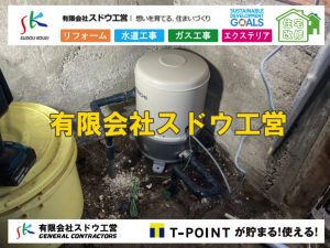 浄化槽ポンプ,水道工事,井戸工事,ポンプアップ ,揚水,ポンプ工事,公共マス入れ替え,既設コンクリート撤去,下水道工事,ガス栓増設,ガス栓増やす,既設コンクリートマス撤去,外流し移設,公共ます設置,ポンプ交換,ポンプ給水管,閉止,撤去,取り出し,単独浄化槽,エコキュート,畳,襖,外壁,台風,補修,塗装,下水道切替、合併浄化槽、ガス工事,水道工事,取り出し,引き込み工事,漏水工事,管工事,リフォーム,エクステリア,浴室,浴槽,解体,下水道切替,水道工事,ガス工事,配管工事,公共マス撤去,床暖房工事,給湯器交換