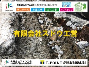 下水道工事,漏水工事,緊急漏水,漏水修理,コンクリート打設工事,アスファルト舗装工事,防水工事,塗装工事,水道工事,漏水工事,緊急漏水,漏水修理,公共マス入れ替え,既設コンクリート撤去,下水道工事,ガス栓増設,ガス栓増やす,既設コンクリートマス撤去,外流し移設,公共ます設置,ポンプ交換,ポンプ給水管,閉止,撤去,取り出し,単独浄化槽,エコキュート,畳,襖,外壁,台風,補修,塗装,下水道切替、合併浄化槽、ガス工事,水道工事,取り出し,引き込み工事,漏水工事,管工事,リフォーム,エクステリア,浴室,浴槽,解体,下水道切替,水道工事,ガス工事,配管工事,公共マス撤去,床暖房工事,給湯器交換