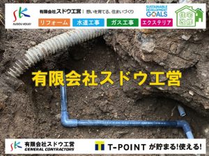 漏水,緊急漏水,給水管工事,給水工事,水漏れ,雨水引き込み工事,給水引き込み,下水道引き込み,雨水取り出し,水道取り出し,下水道取り出し,公共マス入れ替え,給水管延長配管工事,下水道切り替え,下水道工事,公共ます,公設ます,水道工事,給水工事,給水閉止,水道閉止,舗装工事,給水管引き込み,給水管取り出し,下水道引き込み工事,下水道取り出し,雨水取り出し,雨水引き込み工事,本管布設工事,配水管布設工事,水道工事,給水工事,給水閉止,水道閉止,舗装工事,給水管引き込み,給水管取り出し,下水道引き込み工事,下水道取り出し,雨水取り出し,雨水引き込み工事,本管布設工事,配水管布設工事,越境,水道管,水道管越境,隣地,水道工事,給水工事,給水閉止,水道閉止,舗装工事,給水管引き込み,給水管取り出し,水道工事,給水工事,給水閉止,水道閉止,舗装工事,給水管引き込み,給水管取り出し,給水管取り出し工事,水道管取り出し工事,新築,掘削工事,引き込み工事,水道引き込み,水道取り出し,,道路掘削,本復旧,水道工事,浄化槽撤去,浄化槽解体,単独浄化槽切り替え,合併浄化槽切り替え,コンクリート打設,コンクリート駐車場,下水道切り替え,雨水配管工事,人力掘削,下水道切替,浄化槽工事,単独浄化槽,エコキュート,畳,襖,外壁,台風,補修,塗装,下水道切替,合併浄化槽、ガス工事,水道工事,取り出し,引き込み工事,漏水工事,管工事,リフォーム,エクステリア,浴室,浴槽,解体,下水道切替,水道工事,ガス工事,配管工事,公共マス撤去,床暖房工事,給湯器交換