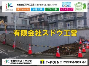 造成工事,伐採抜根,ブロック積み,擁壁工事,掘削工事,土木工事,整地,舗装,インフラ工事,雨水引き込み工事,給水引き込み,下水道引き込み,雨水取り出し,水道取り出し,下水道取り出し,公共マス入れ替え雨水取り出し,雨水引き込み工事,本管布設工事,配水管布設工事,越境,水道管,水道管越境,隣地,水道工事,給水工事,給水閉止,水道閉止,舗装工事,給水管引き込み,給水管取り出し,水道工事,給水工事,給水閉止,水道閉止,舗装工事,給水管引き込み,給水管取り出し,給水管取り出し工事,水道管取り出し工事,新築,掘削工事,引き込み工事,水道引き込み,水道取り出し,,道路掘削,本復旧,水道工事,浄化槽撤去,浄化槽解体,単独浄化槽切り替え,合併浄化槽切り替え,コンクリート打設,コンクリート駐車場,下水道切り替え,雨水配管工事,人力掘削,下水道切替,浄化槽工事,単独浄化槽,エコキュート,畳,襖,外壁,台風,補修,塗装,下水道切替,合併浄化槽、ガス工事,水道工事,取り出し,引き込み工事,漏水工事,管工事,リフォーム,エクステリア,浴室,浴槽,解体,下水道切替,水道工事,ガス工事,配管工事,公共マス撤去,床暖房工事,給湯器交換
