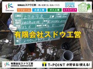 雨水引き込み工事,給水引き込み,下水道引き込み,雨水取り出し,水道取り出し,下水道取り出し,公共マス入れ替え,給水管延長配管工事,下水道切り替え,下水道工事,公共ます,公設ます,水道工事,給水工事,給水閉止,水道閉止,舗装工事,給水管引き込み,給水管取り出し,下水道引き込み工事,下水道取り出し,雨水取り出し,雨水引き込み工事,本管布設工事,配水管布設工事,水道工事,給水工事,給水閉止,水道閉止,舗装工事,給水管引き込み,給水管取り出し,下水道引き込み工事,下水道取り出し,雨水取り出し,雨水引き込み工事,本管布設工事,配水管布設工事,越境,水道管,水道管越境,隣地,水道工事,給水工事,給水閉止,水道閉止,舗装工事,給水管引き込み,給水管取り出し,水道工事,給水工事,給水閉止,水道閉止,舗装工事,給水管引き込み,給水管取り出し,給水管取り出し工事,水道管取り出し工事,新築,掘削工事,引き込み工事,水道引き込み,水道取り出し,,道路掘削,本復旧,水道工事,浄化槽撤去,浄化槽解体,単独浄化槽切り替え,合併浄化槽切り替え,コンクリート打設,コンクリート駐車場,下水道切り替え,雨水配管工事,人力掘削,下水道切替,浄化槽工事,単独浄化槽,エコキュート,畳,襖,外壁,台風,補修,塗装,下水道切替,合併浄化槽、ガス工事,水道工事,取り出し,引き込み工事,漏水工事,管工事,リフォーム,エクステリア,浴室,浴槽,解体,下水道切替,水道工事,ガス工事,配管工事,公共マス撤去,床暖房工事,給湯器交換