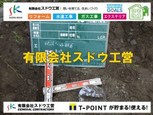 給水管閉止,給水管引き込み,給水管撤去,舗装工事,雨水引き込み工事,給水引き込み,下水道引き込み,雨水取り出し,水道取り出し,下水道取り出し,公共マス入れ替え,擁壁工事,擁壁逃げ配管,伐採,抜根,ブロック積み,舗装工事雨水引き込み工事,給水引き込み,下水道引き込み,雨水取り出し,水道取り出し,下水道取り出し,公共マス入れ替え,給水管延長配管工事,下水道切り替え,下水道工事,公共ます,公設ます,水道工事,給水工事,給水閉止,水道閉止,舗装工事,給水管引き込み,給水管取り出し,下水道引き込み工事,下水道取り出し,雨水取り出し,雨水引き込み工事,本管布設工事,配水管布設工事,水道工事,給水工事,給水閉止,水道閉止,舗装工事,給水管引き込み,給水管取り出し,下水道引き込み工事,下水道取り出し,雨水取り出し,雨水引き込み工事,本管布設工事,配水管布設工事,越境,水道管,水道管越境,隣地,水道工事,給水工事,給水閉止,水道閉止,舗装工事,給水管引き込み,給水管取り出し,水道工事,給水工事,給水閉止,水道閉止,舗装工事,給水管引き込み,給水管取り出し,給水管取り出し工事,水道管取り出し工事,新築,掘削工事,引き込み工事,水道引き込み,水道取り出し,,道路掘削,本復旧,水道工事,浄化槽撤去,浄化槽解体,単独浄化槽切り替え,合併浄化槽切り替え,コンクリート打設,コンクリート駐車場,下水道切り替え,雨水配管工事,人力掘削,下水道切替,浄化槽工事,単独浄化槽,エコキュート,畳,襖,外壁,台風,補修,塗装,下水道切替,合併浄化槽、ガス工事,水道工事,取り出し,引き込み工事,漏水工事,管工事,リフォーム,エクステリア,浴室,浴槽,解体,下水道切替,水道工事,ガス工事,配管工事,公共マス撤去,床暖房工事,給湯器交換