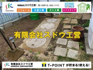 下水道切り替え,下水道切替,公共ます,公設ます,浄化槽撤去,公共マス入れ替え,既設コンクリート撤去,下水道工事,ガス栓増設,ガス栓増やす,既設コンクリートマス撤去,外流し移設,公共ます設置,ポンプ交換,ポンプ給水管,閉止,撤去,取り出し,単独浄化槽,エコキュート,畳,襖,外壁,台風,補修,塗装,下水道切替、合併浄化槽、ガス工事,水道工事,取り出し,引き込み工事,漏水工事,管工事,リフォーム,エクステリア,浴室,浴槽,解体,下水道切替,水道工事,ガス工事,配管工事,公共マス撤去,床暖房工事,給湯器交換