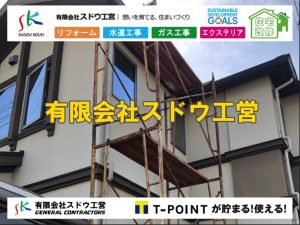 建築工事,サッシ工事,冊子工事,大工工事,窓枠工事,足場工事,公共マス入れ替え,既設コンクリート撤去,下水道工事,ガス栓増設,ガス栓増やす,既設コンクリートマス撤去,外流し移設,公共ます設置,ポンプ交換,ポンプ給水管,閉止,撤去,取り出し,単独浄化槽,エコキュート,畳,襖,外壁,台風,補修,塗装,下水道切替、合併浄化槽、ガス工事,水道工事,取り出し,引き込み工事,漏水工事,管工事,リフォーム,エクステリア,浴室,浴槽,解体,下水道切替,水道工事,ガス工事,配管工事,公共マス撤去,床暖房工事,給湯器交換