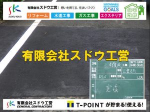 給水管閉止,給水管引き込み,給水管撤去,舗装工事,雨水引き込み工事,給水引き込み,下水道引き込み,雨水取り出し,水道取り出し,下水道取り出し,公共マス入れ替え,擁壁工事,擁壁逃げ配管,伐採,抜根,ブロック積み,舗装工事雨水引き込み工事,給水引き込み,下水道引き込み,雨水取り出し,水道取り出し,下水道取り出し,公共マス入れ替え,給水管延長配管工事,下水道切り替え,下水道工事,公共ます,公設ます,水道工事,給水工事,給水閉止,水道閉止,舗装工事,給水管引き込み,給水管取り出し,下水道引き込み工事,下水道取り出し,雨水取り出し,雨水引き込み工事,本管布設工事,配水管布設工事,水道工事,給水工事,給水閉止,水道閉止,舗装工事,給水管引き込み,給水管取り出し,下水道引き込み工事,下水道取り出し,雨水取り出し,雨水引き込み工事,本管布設工事,配水管布設工事,越境,水道管,水道管越境,隣地,水道工事,給水工事,給水閉止,水道閉止,舗装工事,給水管引き込み,給水管取り出し,水道工事,給水工事,給水閉止,水道閉止,舗装工事,給水管引き込み,給水管取り出し,給水管取り出し工事,水道管取り出し工事,新築,掘削工事,引き込み工事,水道引き込み,水道取り出し,,道路掘削,本復旧,水道工事,浄化槽撤去,浄化槽解体,単独浄化槽切り替え,合併浄化槽切り替え,コンクリート打設,コンクリート駐車場,下水道切り替え,雨水配管工事,人力掘削,下水道切替,浄化槽工事,単独浄化槽,エコキュート,畳,襖,外壁,台風,補修,塗装,下水道切替,合併浄化槽、ガス工事,水道工事,取り出し,引き込み工事,漏水工事,管工事,リフォーム,エクステリア,浴室,浴槽,解体,下水道切替,水道工事,ガス工事,配管工事,公共マス撤去,床暖房工事,給湯器交換