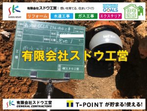 雨水引き込み工事,給水引き込み,下水道引き込み,雨水取り出し,水道取り出し,下水道取り出し,公共マス入れ替え,擁壁工事,擁壁逃げ配管,伐採,抜根,ブロック積み,舗装工事雨水引き込み工事,給水引き込み,下水道引き込み,雨水取り出し,水道取り出し,下水道取り出し,公共マス入れ替え,給水管延長配管工事,下水道切り替え,下水道工事,公共ます,公設ます,水道工事,給水工事,給水閉止,水道閉止,舗装工事,給水管引き込み,給水管取り出し,下水道引き込み工事,下水道取り出し,雨水取り出し,雨水引き込み工事,本管布設工事,配水管布設工事,水道工事,給水工事,給水閉止,水道閉止,舗装工事,給水管引き込み,給水管取り出し,下水道引き込み工事,下水道取り出し,雨水取り出し,雨水引き込み工事,本管布設工事,配水管布設工事,越境,水道管,水道管越境,隣地,水道工事,給水工事,給水閉止,水道閉止,舗装工事,給水管引き込み,給水管取り出し,水道工事,給水工事,給水閉止,水道閉止,舗装工事,給水管引き込み,給水管取り出し,給水管取り出し工事,水道管取り出し工事,新築,掘削工事,引き込み工事,水道引き込み,水道取り出し,,道路掘削,本復旧,水道工事,浄化槽撤去,浄化槽解体,単独浄化槽切り替え,合併浄化槽切り替え,コンクリート打設,コンクリート駐車場,下水道切り替え,雨水配管工事,人力掘削,下水道切替,浄化槽工事,単独浄化槽,エコキュート,畳,襖,外壁,台風,補修,塗装,下水道切替,合併浄化槽、ガス工事,水道工事,取り出し,引き込み工事,漏水工事,管工事,リフォーム,エクステリア,浴室,浴槽,解体,下水道切替,水道工事,ガス工事,配管工事,公共マス撤去,床暖房工事,給湯器交換