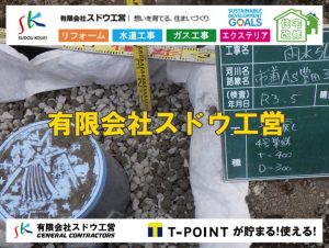 雨水引き込み工事,給水引き込み,下水道引き込み,雨水取り出し,水道取り出し,下水道取り出し,公共マス入れ替え,給水管延長配管工事,下水道切り替え,下水道工事,公共ます,公設ます,水道工事,給水工事,給水閉止,水道閉止,舗装工事,給水管引き込み,給水管取り出し,下水道引き込み工事,下水道取り出し,雨水取り出し,雨水引き込み工事,本管布設工事,配水管布設工事,水道工事,給水工事,給水閉止,水道閉止,舗装工事,給水管引き込み,給水管取り出し,下水道引き込み工事,下水道取り出し,雨水取り出し,雨水引き込み工事,本管布設工事,配水管布設工事,越境,水道管,水道管越境,隣地,水道工事,給水工事,給水閉止,水道閉止,舗装工事,給水管引き込み,給水管取り出し,水道工事,給水工事,給水閉止,水道閉止,舗装工事,給水管引き込み,給水管取り出し,給水管取り出し工事,水道管取り出し工事,新築,掘削工事,引き込み工事,水道引き込み,水道取り出し,,道路掘削,本復旧,水道工事,浄化槽撤去,浄化槽解体,単独浄化槽切り替え,合併浄化槽切り替え,コンクリート打設,コンクリート駐車場,下水道切り替え,雨水配管工事,人力掘削,下水道切替,浄化槽工事,単独浄化槽,エコキュート,畳,襖,外壁,台風,補修,塗装,下水道切替,合併浄化槽、ガス工事,水道工事,取り出し,引き込み工事,漏水工事,管工事,リフォーム,エクステリア,浴室,浴槽,解体,下水道切替,水道工事,ガス工事,配管工事,公共マス撤去,床暖房工事,給湯器交換