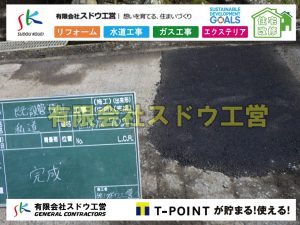 給水管延長配管工事,水道工事,給水工事,給水閉止,水道閉止,舗装工事,給水管引き込み,給水管取り出し,本管布設工事,配水管布設工事,アスファルト舗装工事,下水道取り出し,雨水取り出し,雨水引き込み工事,本管布設工事,配水管布設工事,越境,水道管,水道管越境,隣地,水道工事,給水工事,給水閉止,水道閉止,舗装工事,給水管引き込み,給水管取り出し,水道工事,給水工事,給水閉止,水道閉止,舗装工事,給水管引き込み,給水管取り出し,給水管取り出し工事,水道管取り出し工事,新築,掘削工事,引き込み工事,水道引き込み,水道取り出し,,道路掘削,本復旧,水道工事,浄化槽撤去,浄化槽解体,単独浄化槽切り替え,合併浄化槽切り替え,コンクリート打設,コンクリート駐車場,下水道切り替え,雨水配管工事,人力掘削,下水道切替,浄化槽工事,単独浄化槽,エコキュート,畳,襖,外壁,台風,補修,塗装,下水道切替,合併浄化槽、ガス工事,水道工事,取り出し,引き込み工事,漏水工事,管工事,リフォーム,エクステリア,浴室,浴槽,解体,下水道切替,水道工事,ガス工事,配管工事,公共マス撤去,床暖房工事,給湯器交換