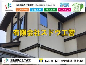 建築工事,サッシ工事,冊子工事,大工工事,窓枠工事,足場工事,公共マス入れ替え,既設コンクリート撤去,下水道工事,ガス栓増設,ガス栓増やす,既設コンクリートマス撤去,外流し移設,公共ます設置,ポンプ交換,ポンプ給水管,閉止,撤去,取り出し,単独浄化槽,エコキュート,畳,襖,外壁,台風,補修,塗装,下水道切替、合併浄化槽、ガス工事,水道工事,取り出し,引き込み工事,漏水工事,管工事,リフォーム,エクステリア,浴室,浴槽,解体,下水道切替,水道工事,ガス工事,配管工事,公共マス撤去,床暖房工事,給湯器交換