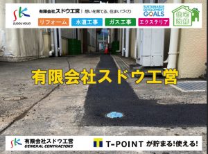 水道工事,漏水工事,緊急漏水,漏水修理,公共マス入れ替え,既設コンクリート撤去,下水道工事,ガス栓増設,ガス栓増やす,既設コンクリートマス撤去,外流し移設,公共ます設置,ポンプ交換,ポンプ給水管,閉止,撤去,取り出し,単独浄化槽,エコキュート,畳,襖,外壁,台風,補修,塗装,下水道切替、合併浄化槽、ガス工事,水道工事,取り出し,引き込み工事,漏水工事,管工事,リフォーム,エクステリア,浴室,浴槽,解体,下水道切替,水道工事,ガス工事,配管工事,公共マス撤去,床暖房工事,給湯器交換