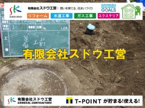 雨水引き込み工事,給水引き込み,下水道引き込み,雨水取り出し,水道取り出し,下水道取り出し,公共マス入れ替え,給水管延長配管工事,下水道切り替え,下水道工事,公共ます,公設ます,水道工事,給水工事,給水閉止,水道閉止,舗装工事,給水管引き込み,給水管取り出し,下水道引き込み工事,下水道取り出し,雨水取り出し,雨水引き込み工事,本管布設工事,配水管布設工事,水道工事,給水工事,給水閉止,水道閉止,舗装工事,給水管引き込み,給水管取り出し,下水道引き込み工事,下水道取り出し,雨水取り出し,雨水引き込み工事,本管布設工事,配水管布設工事,越境,水道管,水道管越境,隣地,水道工事,給水工事,給水閉止,水道閉止,舗装工事,給水管引き込み,給水管取り出し,水道工事,給水工事,給水閉止,水道閉止,舗装工事,給水管引き込み,給水管取り出し,給水管取り出し工事,水道管取り出し工事,新築,掘削工事,引き込み工事,水道引き込み,水道取り出し,,道路掘削,本復旧,水道工事,浄化槽撤去,浄化槽解体,単独浄化槽切り替え,合併浄化槽切り替え,コンクリート打設,コンクリート駐車場,下水道切り替え,雨水配管工事,人力掘削,下水道切替,浄化槽工事,単独浄化槽,エコキュート,畳,襖,外壁,台風,補修,塗装,下水道切替,合併浄化槽、ガス工事,水道工事,取り出し,引き込み工事,漏水工事,管工事,リフォーム,エクステリア,浴室,浴槽,解体,下水道切替,水道工事,ガス工事,配管工事,公共マス撤去,床暖房工事,給湯器交換