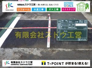 雨水引き込み工事,給水引き込み,下水道引き込み,雨水取り出し,水道取り出し,下水道取り出し,公共マス入れ替え,給水管延長配管工事,下水道切り替え,下水道工事,公共ます,公設ます,水道工事,給水工事,給水閉止,水道閉止,舗装工事,給水管引き込み,給水管取り出し,下水道引き込み工事,下水道取り出し,雨水取り出し,雨水引き込み工事,本管布設工事,配水管布設工事,水道工事,給水工事,給水閉止,水道閉止,舗装工事,給水管引き込み,給水管取り出し,下水道引き込み工事,下水道取り出し,雨水取り出し,雨水引き込み工事,本管布設工事,配水管布設工事,越境,水道管,水道管越境,隣地,水道工事,給水工事,給水閉止,水道閉止,舗装工事,給水管引き込み,給水管取り出し,水道工事,給水工事,給水閉止,水道閉止,舗装工事,給水管引き込み,給水管取り出し,給水管取り出し工事,水道管取り出し工事,新築,掘削工事,引き込み工事,水道引き込み,水道取り出し,,道路掘削,本復旧,水道工事,浄化槽撤去,浄化槽解体,単独浄化槽切り替え,合併浄化槽切り替え,コンクリート打設,コンクリート駐車場,下水道切り替え,雨水配管工事,人力掘削,下水道切替,浄化槽工事,単独浄化槽,エコキュート,畳,襖,外壁,台風,補修,塗装,下水道切替,合併浄化槽、ガス工事,水道工事,取り出し,引き込み工事,漏水工事,管工事,リフォーム,エクステリア,浴室,浴槽,解体,下水道切替,水道工事,ガス工事,配管工事,公共マス撤去,床暖房工事,給湯器交換