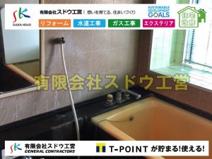 リフォーム,ユニットバス,在来風呂,風呂解体,改修工事,水道工事,下水道工事,給排水工事,浄化槽ポンプ,水道工事,井戸工事,ポンプアップ ,揚水,ポンプ工事,公共マス入れ替え,既設コンクリート撤去,下水道工事,ガス栓増設,ガス栓増やす,既設コンクリートマス撤去,外流し移設,公共ます設置,ポンプ交換,ポンプ給水管,閉止,撤去,取り出し,単独浄化槽,エコキュート,畳,襖,外壁,台風,補修,塗装,下水道切替、合併浄化槽、ガス工事,水道工事,取り出し,引き込み工事,漏水工事,管工事,リフォーム,エクステリア,浴室,浴槽,解体,下水道切替,水道工事,ガス工事,配管工事,公共マス撤去,床暖房工事,給湯器交換