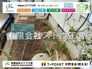 給水管閉止,給水管引き込み,給水管撤去,舗装工事,雨水引き込み工事,給水引き込み,下水道引き込み,雨水取り出し,水道取り出し,下水道取り出し,公共マス入れ替え,擁壁工事,擁壁逃げ配管,伐採,抜根,ブロック積み,舗装工事雨水引き込み工事,給水引き込み,下水道引き込み,雨水取り出し,水道取り出し,下水道取り出し,公共マス入れ替え,給水管延長配管工事,下水道切り替え,下水道工事,公共ます,公設ます,水道工事,給水工事,給水閉止,水道閉止,舗装工事,給水管引き込み,給水管取り出し,下水道引き込み工事,下水道取り出し,雨水取り出し,雨水引き込み工事,本管布設工事,配水管布設工事,水道工事,給水工事,給水閉止,水道閉止,舗装工事,給水管引き込み,給水管取り出し,下水道引き込み工事,下水道取り出し,雨水取り出し,雨水引き込み工事,本管布設工事,配水管布設工事,越境,水道管,水道管越境,隣地,水道工事,給水工事,給水閉止,水道閉止,舗装工事,給水管引き込み,給水管取り出し,水道工事,給水工事,給水閉止,水道閉止,舗装工事,給水管引き込み,給水管取り出し,給水管取り出し工事,水道管取り出し工事,新築,掘削工事,引き込み工事,水道引き込み,水道取り出し,,道路掘削,本復旧,水道工事,浄化槽撤去,浄化槽解体,単独浄化槽切り替え,合併浄化槽切り替え,コンクリート打設,コンクリート駐車場,下水道切り替え,雨水配管工事,人力掘削,下水道切替,浄化槽工事,単独浄化槽,エコキュート,畳,襖,外壁,台風,補修,塗装,下水道切替,合併浄化槽、ガス工事,水道工事,取り出し,引き込み工事,漏水工事,管工事,リフォーム,エクステリア,浴室,浴槽,解体,下水道切替,水道工事,ガス工事,配管工事,公共マス撤去,床暖房工事,給湯器交換