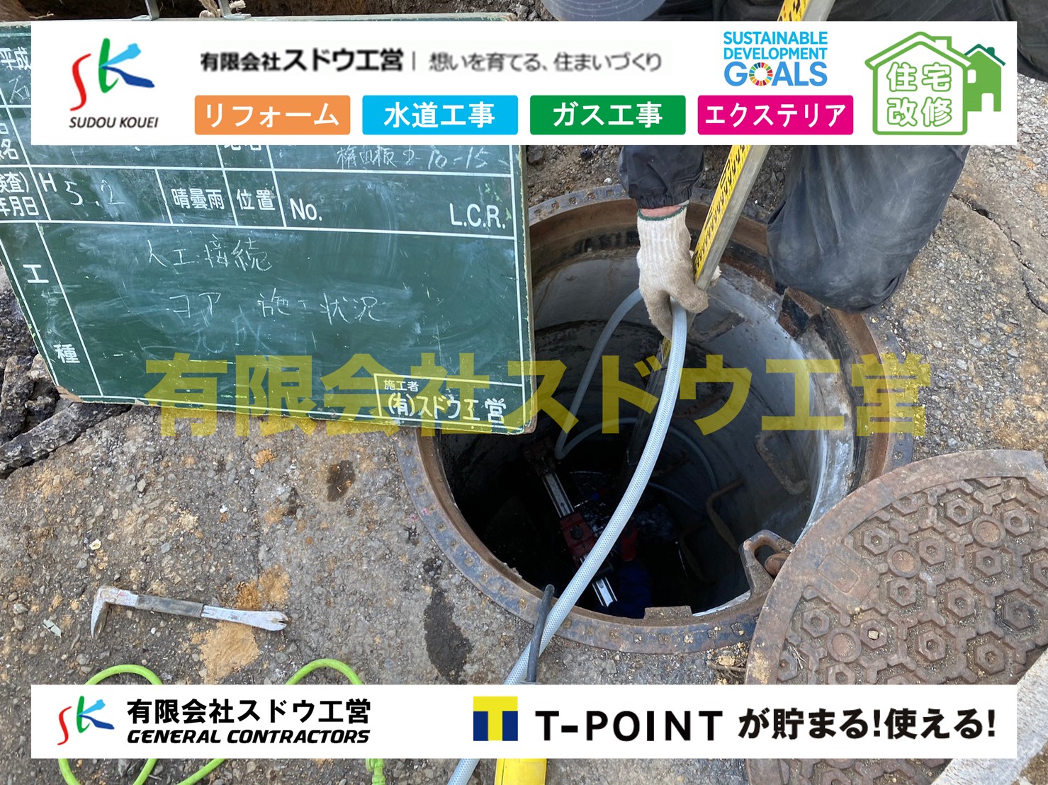 下水道切り替え工事|社会に貢献する、地域の住医「スドウ工営」 | 有限