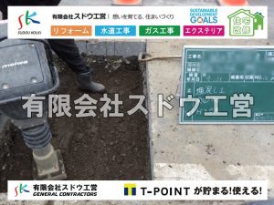 外構,エクステリア,エクステリアリフォーム,外構工事,エクステリア工事,水道工事,給水管引き込み工事,上水道工事,室内配管工事,給水装置工事主任技術者,水道局指定工事店,管工事施工管理技士,水道技術管理者,給水管,ダクタイル鋳鉄管,ステンレス鋼管,水道用ポリエチレン管,耐衝撃性ビニル管,更生工事,エポキシ樹脂ライニングクリーニング工法, 雨水引き込み工事,給水引き込み,下水道引き込み,雨水取り出し,水道取り出し,下水道取り出し,公共マス入れ替え,給水管延長配管工事,下水道切り替え,下水道工事,公共ます,公設ます,水道工事,給水申込納付金,分岐管理手数料,指定給水装置工事事業者,相見積もり,室内配管,水漏れ,浄化槽設置工事