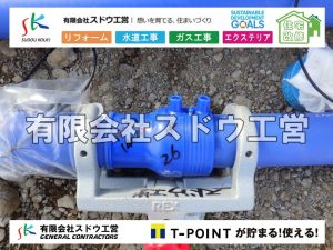 外構,エクステリア,エクステリアリフォーム,外構工事,エクステリア工事,水道工事,給水管引き込み工事,上水道工事,室内配管工事,給水装置工事主任技術者,水道局指定工事店,管工事施工管理技士,水道技術管理者,給水管,ダクタイル鋳鉄管,ステンレス鋼管,水道用ポリエチレン管,耐衝撃性ビニル管,更生工事,エポキシ樹脂ライニングクリーニング工法, 雨水引き込み工事,給水引き込み,下水道引き込み,雨水取り出し,水道取り出し,下水道取り出し,公共マス入れ替え,給水管延長配管工事,下水道切り替え,下水道工事,公共ます,公設ます,水道工事,給水申込納付金,分岐管理手数料,指定給水装置工事事業者,相見積もり,室内配管,水漏れ,浄化槽設置工事