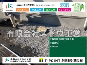 外構,エクステリア,エクステリアリフォーム,外構工事,エクステリア工事,門柱,門扉,ブロック塀,カーポート,フェンス,ウッドデッキ,アプローチ,新築外構,DIY,ガレージ,クローズデザイン,オープンデザイン,オープン外構,クローズ外構,セミクローズ外構,防犯,防犯対策,コケ,苔,サビ, 雨水引き込み工事,給水引き込み,下水道引き込み,雨水取り出し,水道取り出し,下水道取り出し,公共マス入れ替え,給水管延長配管工事,下水道切り替え,下水道工事,公共ます,公設ます,水道工事
