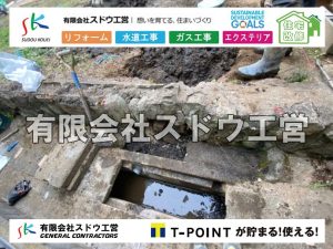 外構,エクステリア,エクステリアリフォーム,外構工事,エクステリア工事,下水道工事,下水管引き込み工事,下水道排水設備工事責任技術者,浄化槽,汲み取り式トイレ,ぼっとん便所,公共下水道,下水道法,単独処理浄化槽,合併処理浄化槽,浄化槽法,公共マス,公設マス, 雨水引き込み工事,給水引き込み,下水道引き込み,雨水取り出し,水道取り出し,下水道取り出し,公共マス入れ替え,給水管延長配管工事,下水道切り替え,下水道工事,公共ます,公設ます,水道工事
