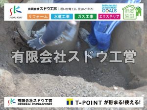 外構,エクステリア,エクステリアリフォーム,外構工事,エクステリア工事,水道工事,給水管引き込み工事,上水道工事,室内配管工事,給水装置工事主任技術者,水道局指定工事店,管工事施工管理技士,水道技術管理者,給水管,ダクタイル鋳鉄管,ステンレス鋼管,水道用ポリエチレン管,耐衝撃性ビニル管,更生工事,エポキシ樹脂ライニングクリーニング工法, 雨水引き込み工事,給水引き込み,下水道引き込み,雨水取り出し,水道取り出し,下水道取り出し,公共マス入れ替え,給水管延長配管工事,下水道切り替え,下水道工事,公共ます,公設ます,水道工事,給水申込納付金,分岐管理手数料,指定給水装置工事事業者,相見積もり,室内配管,水漏れ,浄化槽設置工事
