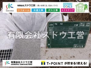 外構,エクステリア,エクステリアリフォーム,外構工事,エクステリア工事,水道工事,給水管引き込み工事,上水道工事,室内配管工事,給水装置工事主任技術者,水道局指定工事店,管工事施工管理技士,水道技術管理者,給水管,ダクタイル鋳鉄管,ステンレス鋼管,水道用ポリエチレン管,耐衝撃性ビニル管,更生工事,エポキシ樹脂ライニングクリーニング工法, 雨水引き込み工事,給水引き込み,下水道引き込み,雨水取り出し,水道取り出し,下水道取り出し,公共マス入れ替え,給水管延長配管工事,下水道切り替え,下水道工事,公共ます,公設ます,水道工事,給水申込納付金,分岐管理手数料,指定給水装置工事事業者,相見積もり,室内配管,水漏れ,浄化槽設置工事