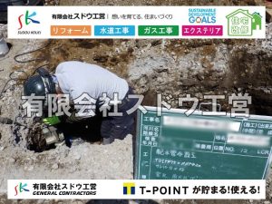 外構,エクステリア,エクステリアリフォーム,外構工事,エクステリア工事,水道工事,給水管引き込み工事,上水道工事,室内配管工事,給水装置工事主任技術者,水道局指定工事店,管工事施工管理技士,水道技術管理者,給水管,ダクタイル鋳鉄管,ステンレス鋼管,水道用ポリエチレン管,耐衝撃性ビニル管,更生工事,エポキシ樹脂ライニングクリーニング工法, 雨水引き込み工事,給水引き込み,下水道引き込み,雨水取り出し,水道取り出し,下水道取り出し,公共マス入れ替え,給水管延長配管工事,下水道切り替え,下水道工事,公共ます,公設ます,水道工事,給水申込納付金,分岐管理手数料,指定給水装置工事事業者,相見積もり,室内配管,水漏れ,浄化槽設置工事