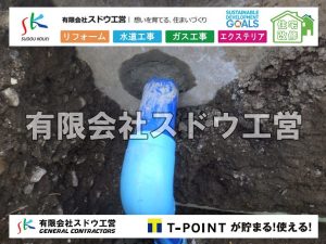 外構,エクステリア,エクステリアリフォーム,外構工事,エクステリア工事,水道工事,給水管引き込み工事,上水道工事,室内配管工事,給水装置工事主任技術者,水道局指定工事店,管工事施工管理技士,水道技術管理者,給水管,ダクタイル鋳鉄管,ステンレス鋼管,水道用ポリエチレン管,耐衝撃性ビニル管,更生工事,エポキシ樹脂ライニングクリーニング工法, 雨水引き込み工事,給水引き込み,下水道引き込み,雨水取り出し,水道取り出し,下水道取り出し,公共マス入れ替え,給水管延長配管工事,下水道切り替え,下水道工事,公共ます,公設ます,水道工事,給水申込納付金,分岐管理手数料,指定給水装置工事事業者,相見積もり,室内配管,水漏れ,浄化槽設置工事