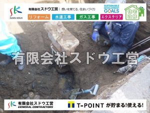 外構,エクステリア,エクステリアリフォーム,外構工事,エクステリア工事,水道工事,給水管引き込み工事,上水道工事,室内配管工事,給水装置工事主任技術者,水道局指定工事店,管工事施工管理技士,水道技術管理者,給水管,ダクタイル鋳鉄管,ステンレス鋼管,水道用ポリエチレン管,耐衝撃性ビニル管,更生工事,エポキシ樹脂ライニングクリーニング工法, 雨水引き込み工事,給水引き込み,下水道引き込み,雨水取り出し,水道取り出し,下水道取り出し,公共マス入れ替え,給水管延長配管工事,下水道切り替え,下水道工事,公共ます,公設ます,水道工事,給水申込納付金,分岐管理手数料,指定給水装置工事事業者,相見積もり,室内配管,水漏れ,浄化槽設置工事