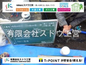 外構,エクステリア,エクステリアリフォーム,外構工事,エクステリア工事,水道工事,給水管引き込み工事,上水道工事,室内配管工事,給水装置工事主任技術者,水道局指定工事店,管工事施工管理技士,水道技術管理者,給水管,ダクタイル鋳鉄管,ステンレス鋼管,水道用ポリエチレン管,耐衝撃性ビニル管,更生工事,エポキシ樹脂ライニングクリーニング工法, 雨水引き込み工事,給水引き込み,下水道引き込み,雨水取り出し,水道取り出し,下水道取り出し,公共マス入れ替え,給水管延長配管工事,下水道切り替え,下水道工事,公共ます,公設ます,水道工事,給水申込納付金,分岐管理手数料,指定給水装置工事事業者,相見積もり,室内配管,水漏れ,浄化槽設置工事